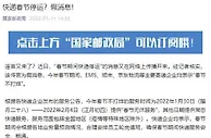 春节快递停运？国家邮政局辟谣