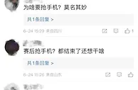 一场中超比赛之后，他把工作人员手机抢了……