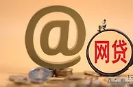 玩球资讯：网贷广告竟为诈骗境外团伙收集个人信息 苏州警方抓44人