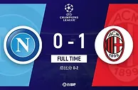 半场-吉鲁失点+推射破门莱奥造点+一条龙助攻 米兰1-0那不勒斯