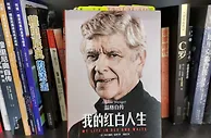 狠看足球书25：《温格自传：我的红白人生》