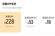 优酷VIP宣布涨价 连续包月价格涨到25元