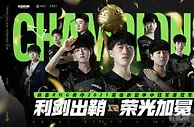 999网报：RNG力克DK夺得MSI冠军GALA出色发挥荣获总决赛MVP