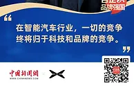 小鹏汽车李鹏程：智能汽车竞争终将归于科技和品牌竞争
