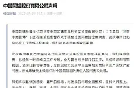 子公司核酸检测违规涉嫌违法犯罪，中国同辐回应