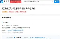 无正当理由拒不履行执行和解协议，武汉长江被列为失信被执行人