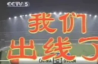 沈阳五里河，“我们出线了”！你还记得那时候的你是什么心情吗？