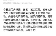晋江文学城：已将鼓吹鸦片走私文章作者信息上报网安