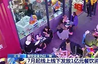 7月北京发放1亿元餐饮消费券 推动餐饮市场有序复苏