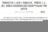 超12万辆特斯拉Model3电动汽车被召回