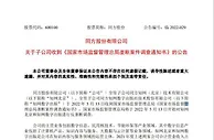 同方股份：全力配合市场监管总局对知网的反垄断调查