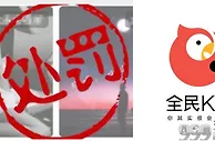 玩球资讯：“全民K歌”涉黄：腾讯被罚，30天整改