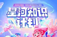 抖音推出“星河知识计划” 鼓励创作知识合集内容