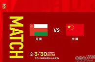 分析 | 世亚预：国足死磕阿曼