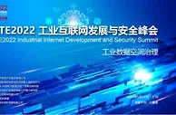 CITE2022工业互联网发展与安全峰会成功举行