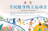 “全民健身线上运动会”今日启动