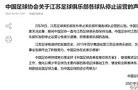足球资讯：中国足协官方回应江苏队停止运营，超级杯计划待定，亚冠没法递补