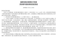 国家发改委：加快西安—咸阳一体化发展