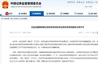 证监会撤销两家机构证券投资咨询服务业务许可