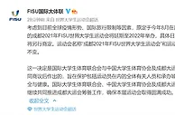 足球资讯：成都大运会延期至2022年举办 网友：正确选择 不会和奥运相撞