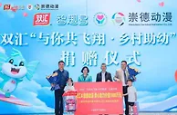双汇“与你共飞翔·乡村助幼”公益捐赠仪式在深圳举行
