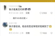 ????足坛11人被查，评论区被李铁刷屏：铁子是真交代啊！
