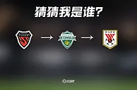 不多说了，这就是道送分题！浦项→全北→泰山，猜猜我是谁？