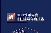 快手电商首次发布信任建设年报 信任指数纳入商家推荐系统