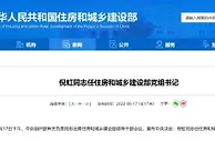 倪虹任住房和城乡建设部党组书记