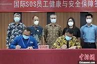 印尼中企签约国际SOS保护外派员工及家属健康安全