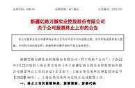 虎年首只退市股：财务造假 董事长已被终身市场禁入