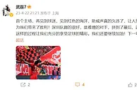 武磊发文：首个主场让人热血沸腾 深圳队踢得很好是难缠的对手