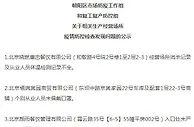 北京：呷哺呷哺、肯德基等60家企业防疫不力被通报
