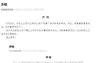 银泰集团声明：之江新实业股权纠纷与银泰集团无关