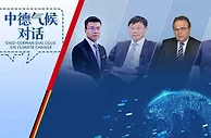 聚焦气候变化 中德专家共论合作与发展