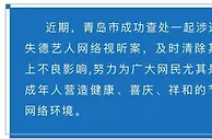 青岛查处一起涉违法失德艺人吴某凡网络视听案