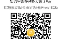 移动和包-抽商城积分0元撸实物