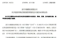 金字火腿被证监会立案调查 涉嫌信息披露违法违规