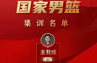 篮球资讯：杜锋解读男篮最新名单：大赞阿联努力自律 国家队进入新老交替