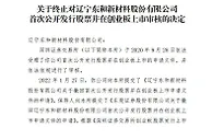 虎年首批！两公司终止创业板IPO，一家“踩雷”乐视网冲击波