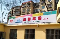 “互助之火”成功采集 望京温馨家园写下双奥标签