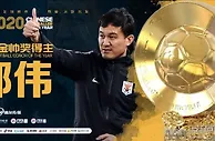 足球资讯：足协这是在搞笑吗，33％中超胜率主帅获得年度最佳教练大奖