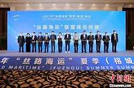 “丝路海运”峰会在福州举行 达成多项合作协议