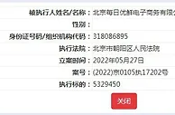 每日优鲜被强制执行超532万