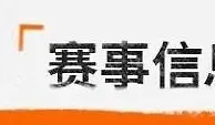 赛前丨把握好当下每一场比赛