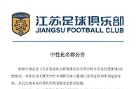 足球资讯：江苏苏宁发布公告，中性名正式改为江苏足球俱乐部