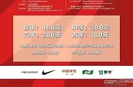 国足热身赛票价分四档：最低价180元 最高价480元