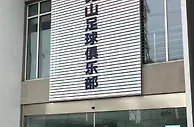 真的要没了？有球迷在昆山俱乐部门口摆球衣，放花圈