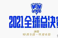 999资讯：官宣，2021全球总决赛将于10.5-11.6于冰岛举行