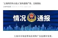 “上海网约车小龙人”发布虚假广告，被立案查处